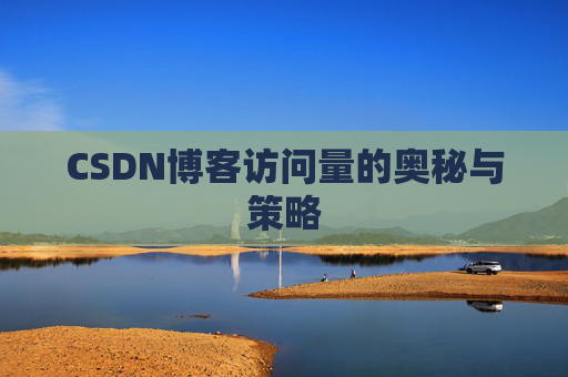 CSDN博客访问量的奥秘与策略